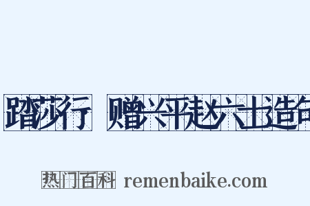 踏莎行·赠兴平赵六士造句是什么意思的图片